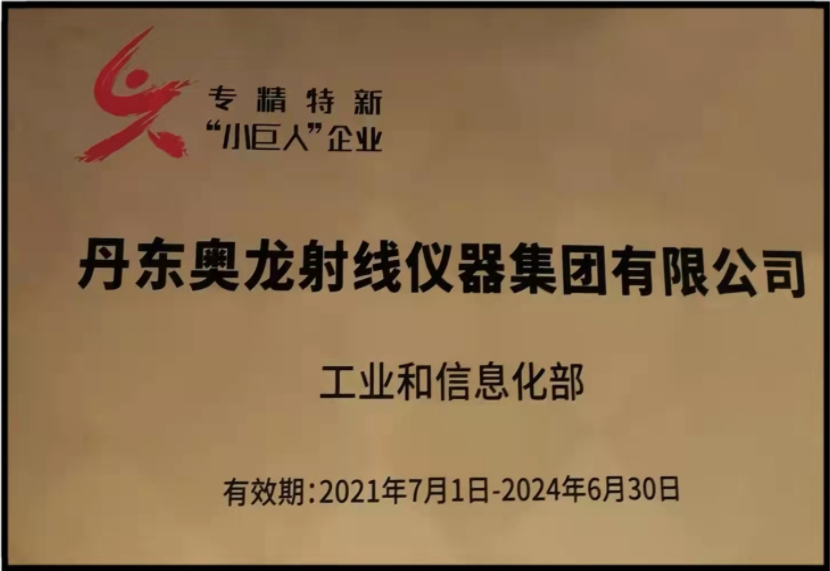 奧龍集團(tuán)榮獲國家級專精新特“小巨人”企業(yè)榮譽稱號